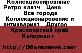 Коллекционирование. Ретро клатч › Цена ­ 600 - Все города Коллекционирование и антиквариат » Другое   . Красноярский край,Кайеркан г.